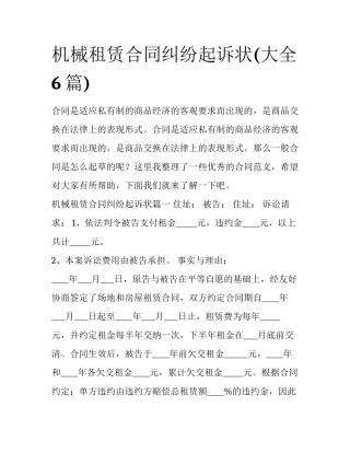 机械租赁合同纠纷起诉状(大全6篇)