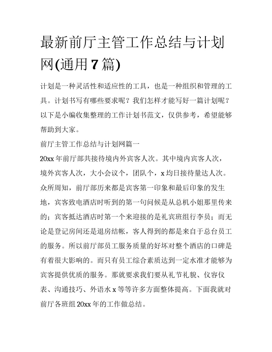 最新前厅主管工作总结与计划网(通用7篇)_第1页
