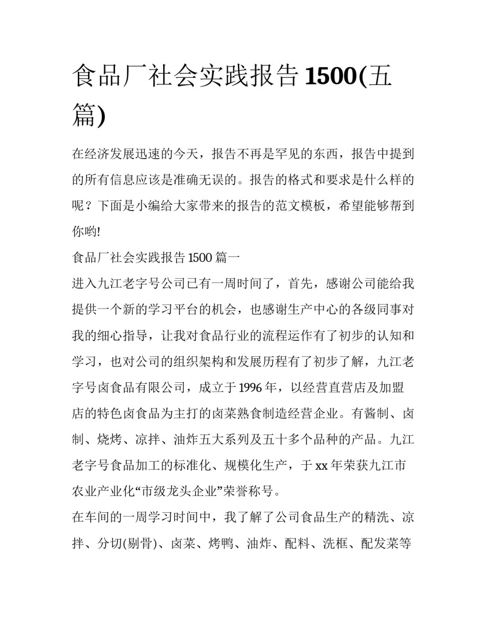 食品厂社会实践报告1500(五篇)_第1页