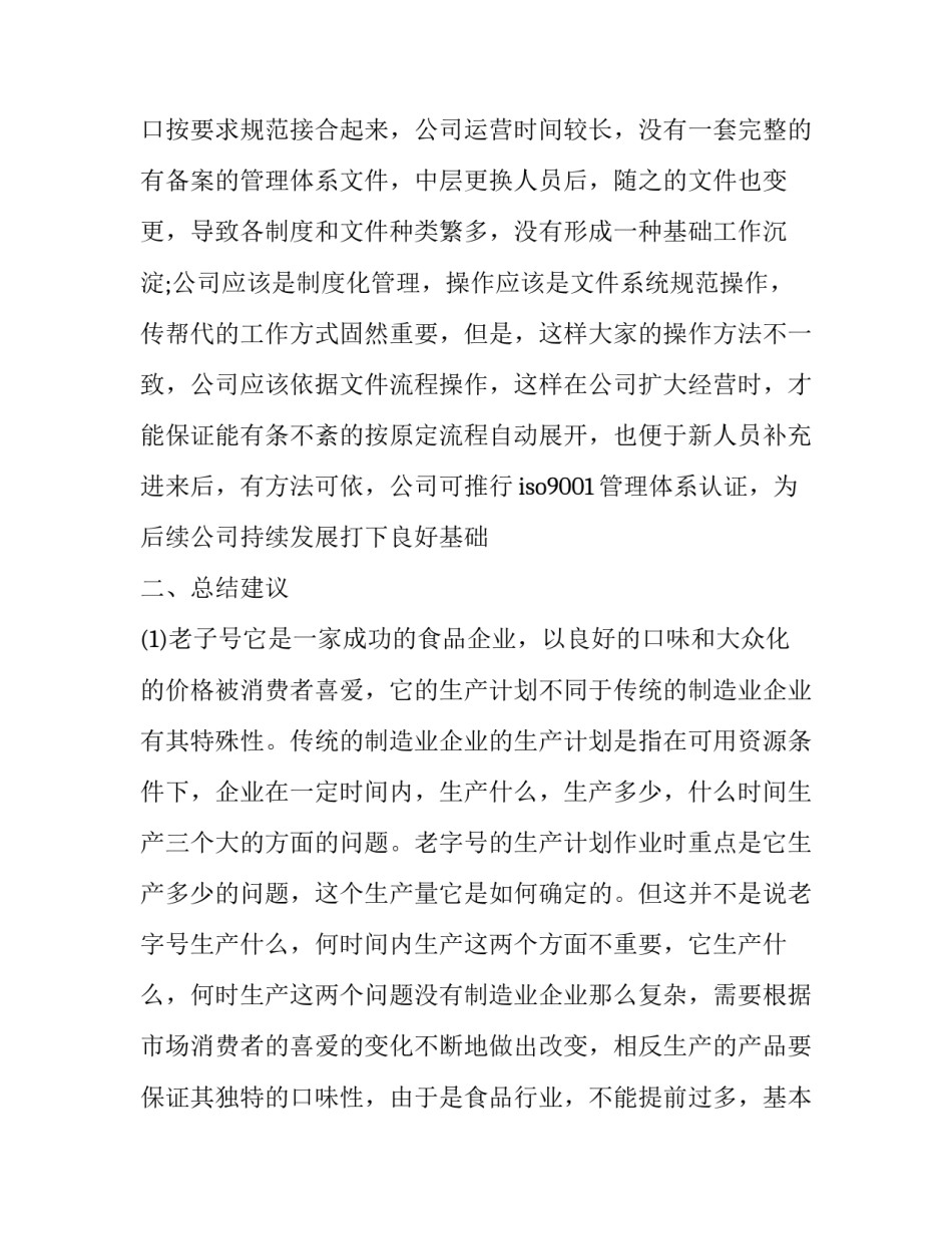 食品厂社会实践报告1500(五篇)_第3页