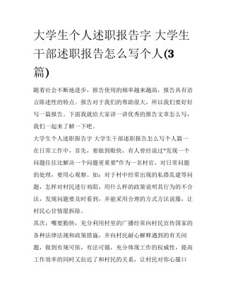 大学生个人述职报告字 大学生干部述职报告怎么写个人(3篇)