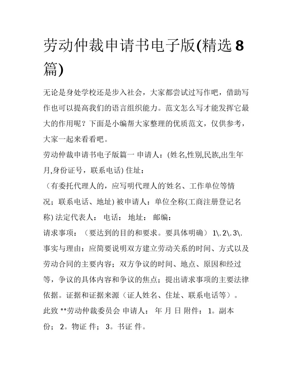 劳动仲裁申请书电子版(精选8篇)_第1页