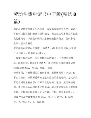 劳动仲裁申请书电子版(精选8篇)