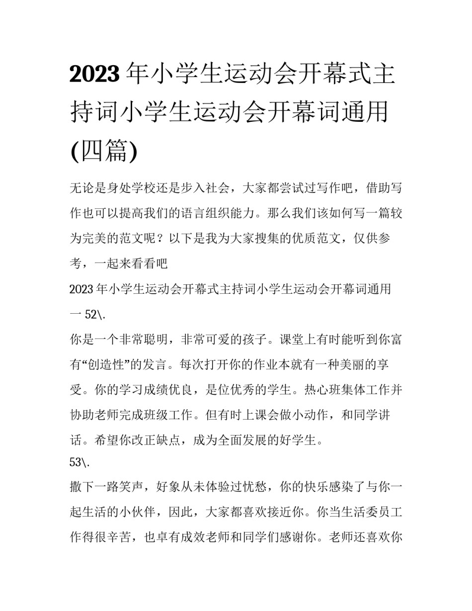 2023年小学生运动会开幕式主持词小学生运动会开幕词通用(四篇)_第1页