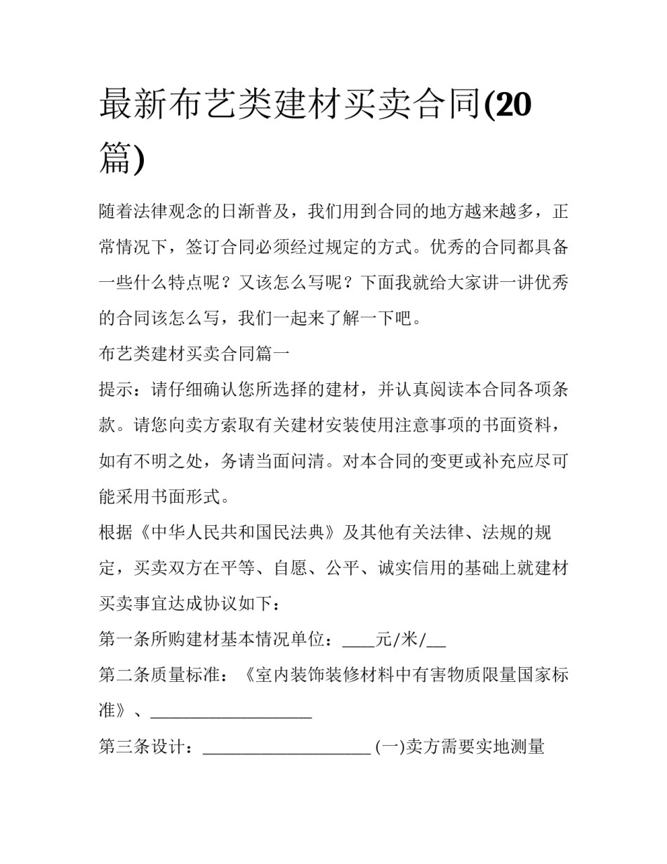 最新布艺类建材买卖合同(20篇)_第1页