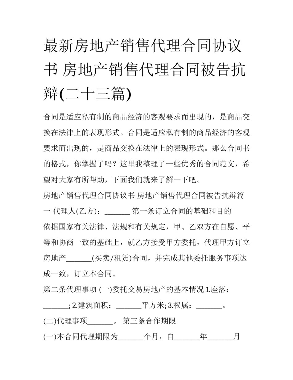 最新房地产销售代理合同协议书 房地产销售代理合同被告抗辩(二十三篇)_第1页