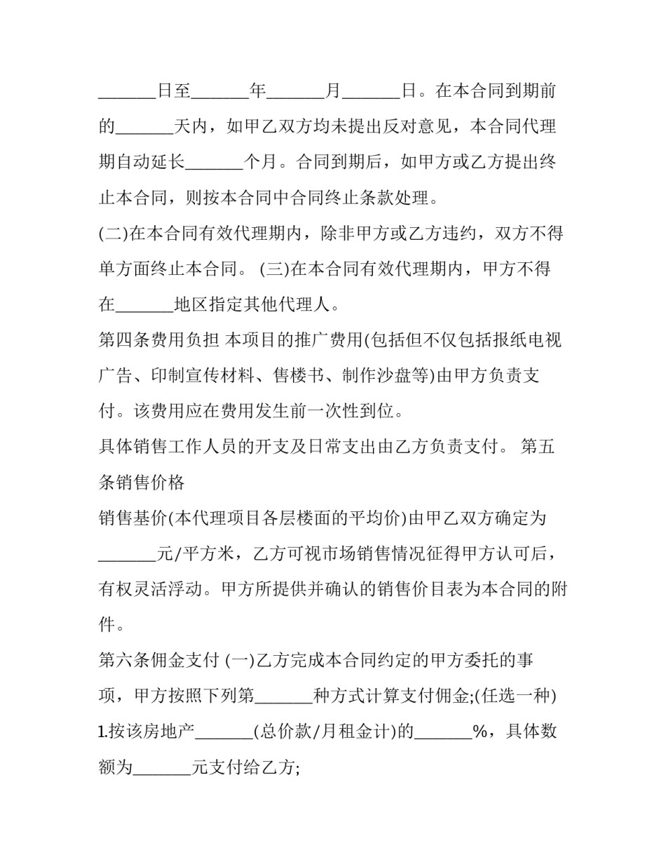 最新房地产销售代理合同协议书 房地产销售代理合同被告抗辩(二十三篇)_第2页