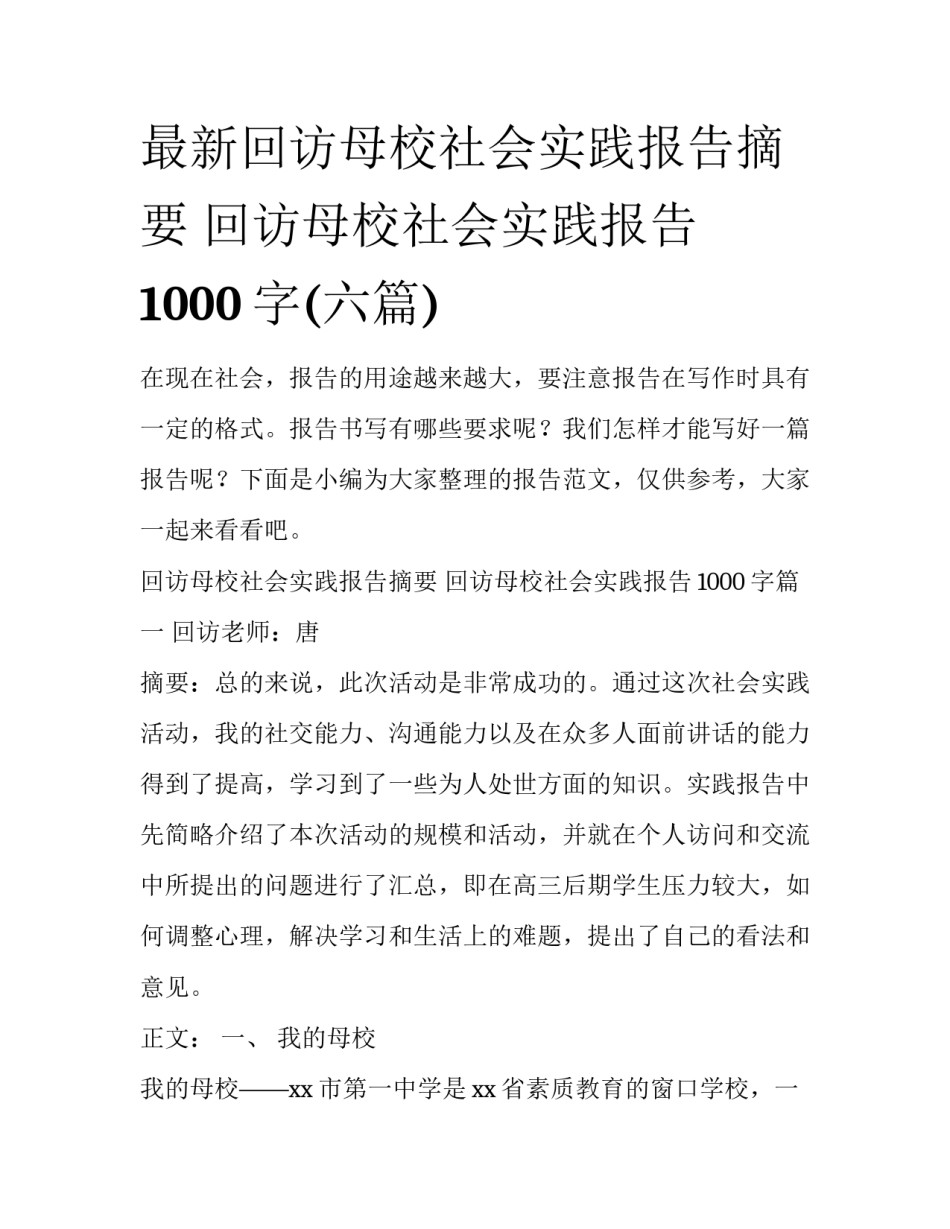 最新回访母校社会实践报告摘要 回访母校社会实践报告1000字(六篇)_第1页
