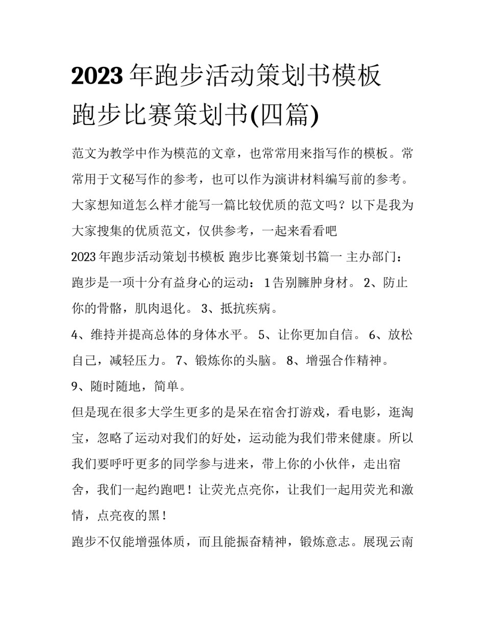 2023年跑步活动策划书模板 跑步比赛策划书(四篇)_第1页
