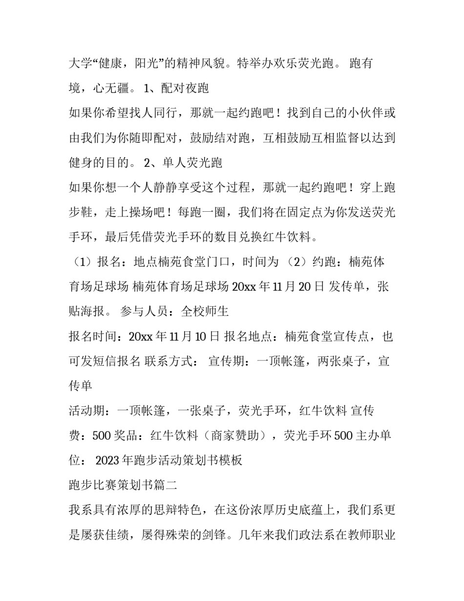 2023年跑步活动策划书模板 跑步比赛策划书(四篇)_第2页