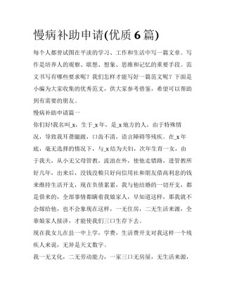 慢病补助申请(优质6篇)