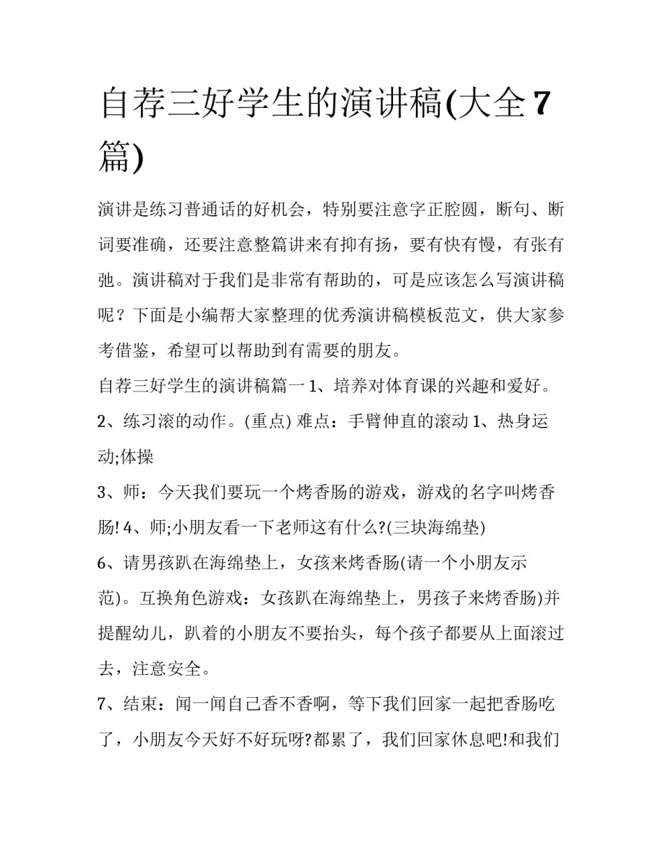 自荐三好学生的演讲稿(大全7篇)_第1页