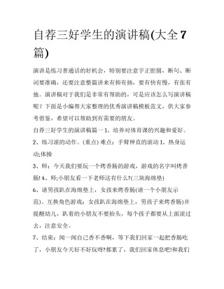 自荐三好学生的演讲稿(大全7篇)