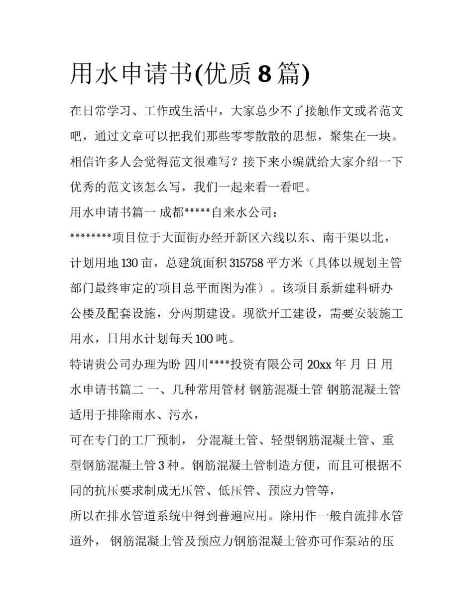 用水申请书(优质8篇)_第1页