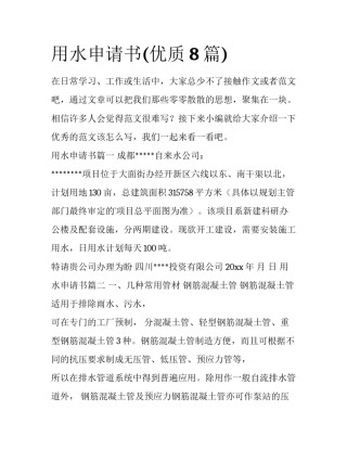 用水申请书(优质8篇)
