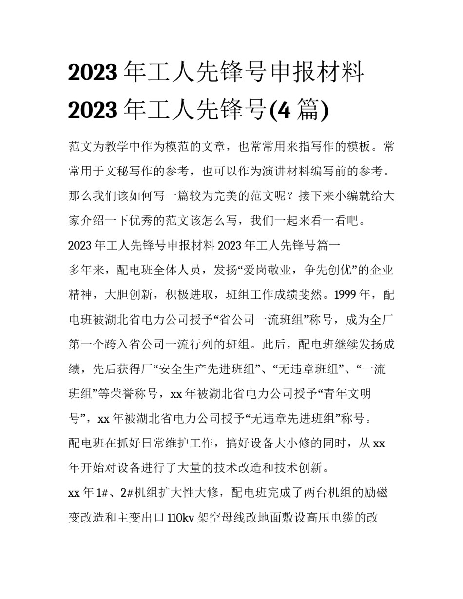 2023年工人先锋号申报材料 2023年工人先锋号(4篇)_第1页