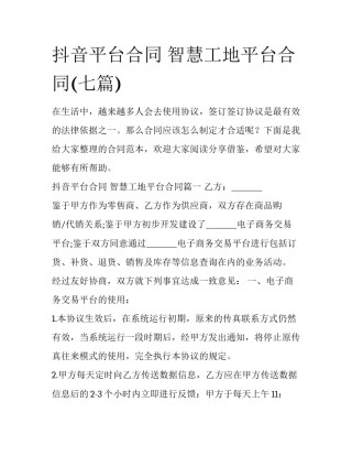 抖音平台合同 智慧工地平台合同(七篇)