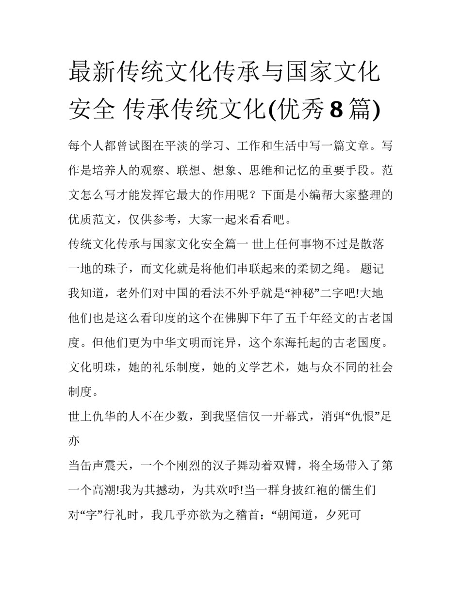 最新传统文化传承与国家文化安全 传承传统文化(优秀8篇)_第1页
