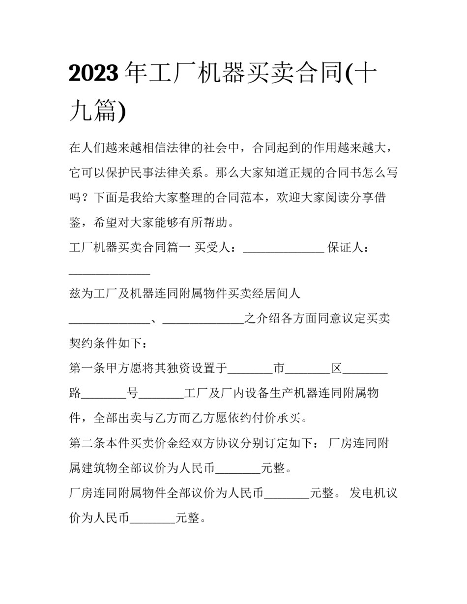 2023年工厂机器买卖合同(十九篇)_第1页
