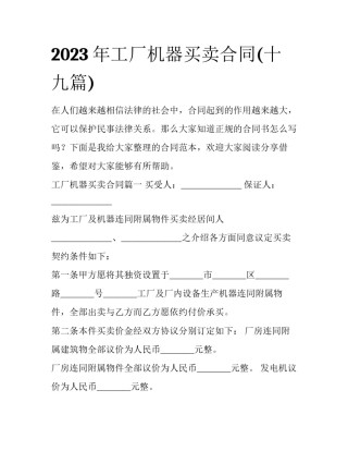 2023年工厂机器买卖合同(十九篇)