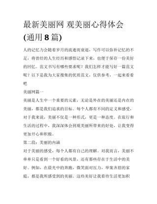 最新美丽网 观美丽心得体会(通用8篇)