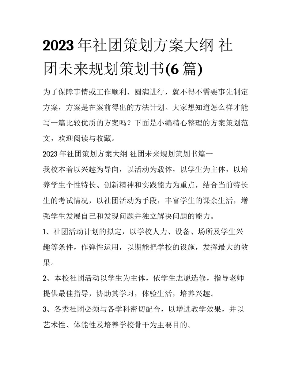 2023年社团策划方案大纲 社团未来规划策划书(6篇)_第1页