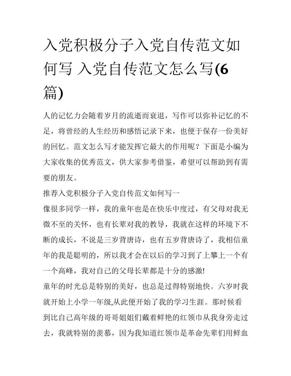 入党积极分子入党自传范文如何写 入党自传范文怎么写(6篇)_第1页