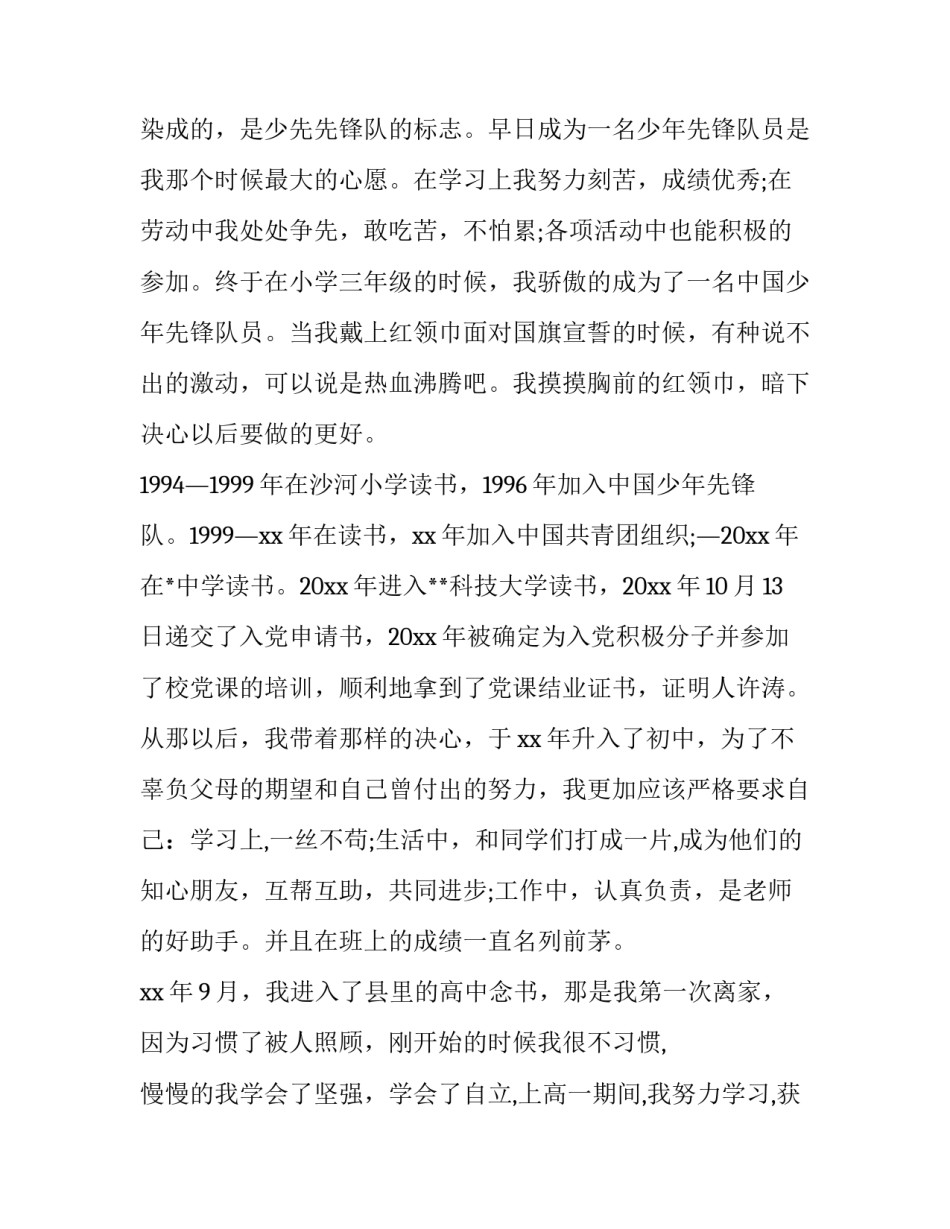 入党积极分子入党自传范文如何写 入党自传范文怎么写(6篇)_第2页