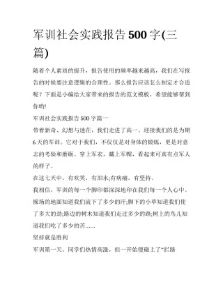 军训社会实践报告500字(三篇)