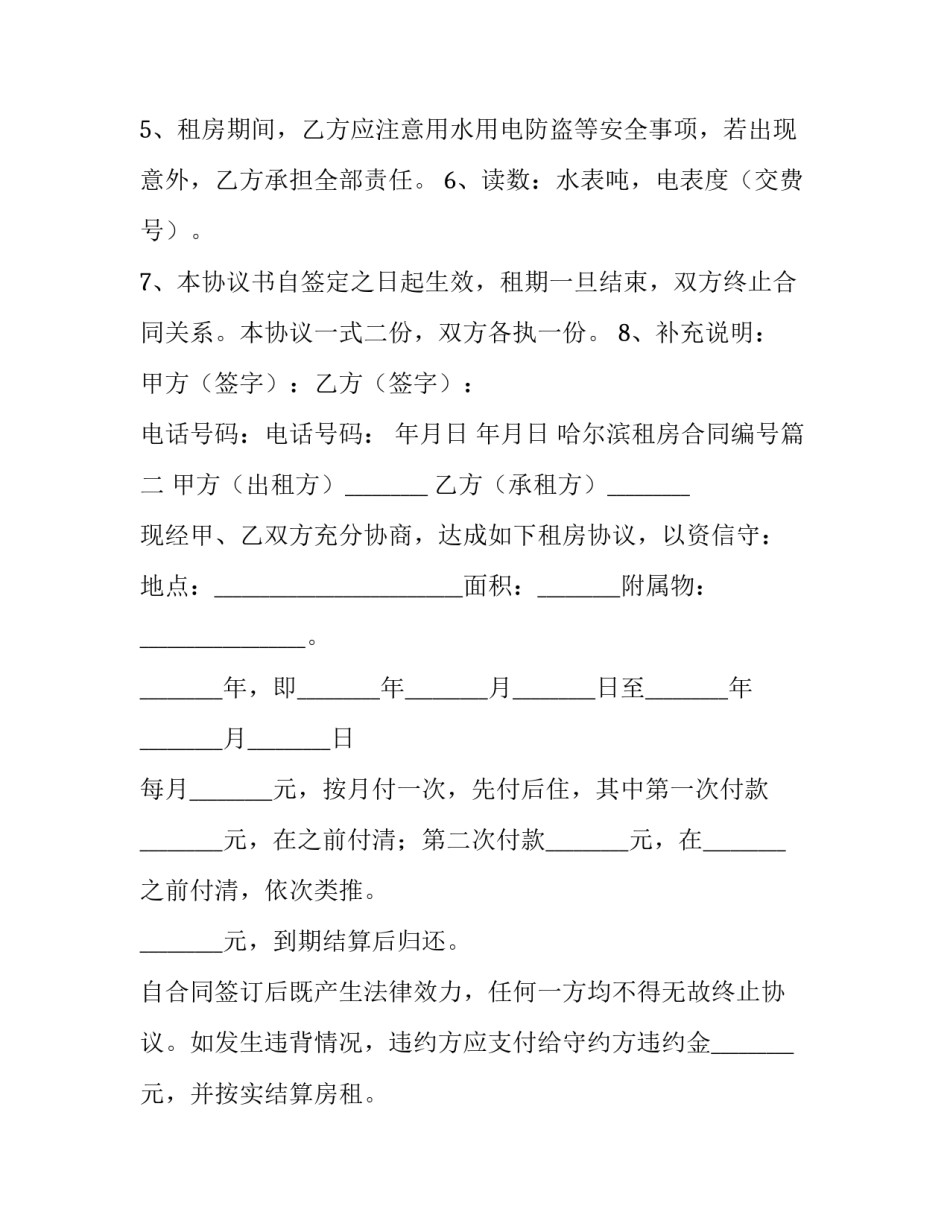 2023年哈尔滨租房合同编号(五篇)_第2页