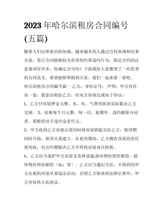 2023年哈尔滨租房合同编号(五篇)