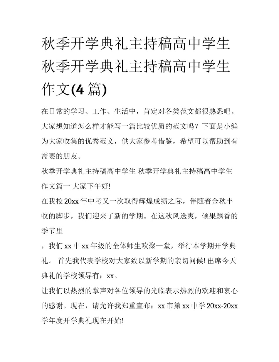 秋季开学典礼主持稿高中学生 秋季开学典礼主持稿高中学生作文(4篇)_第1页