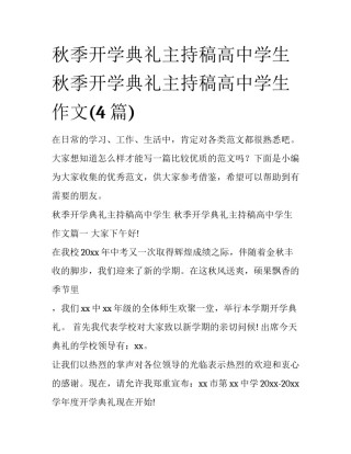 秋季开学典礼主持稿高中学生 秋季开学典礼主持稿高中学生作文(4篇)
