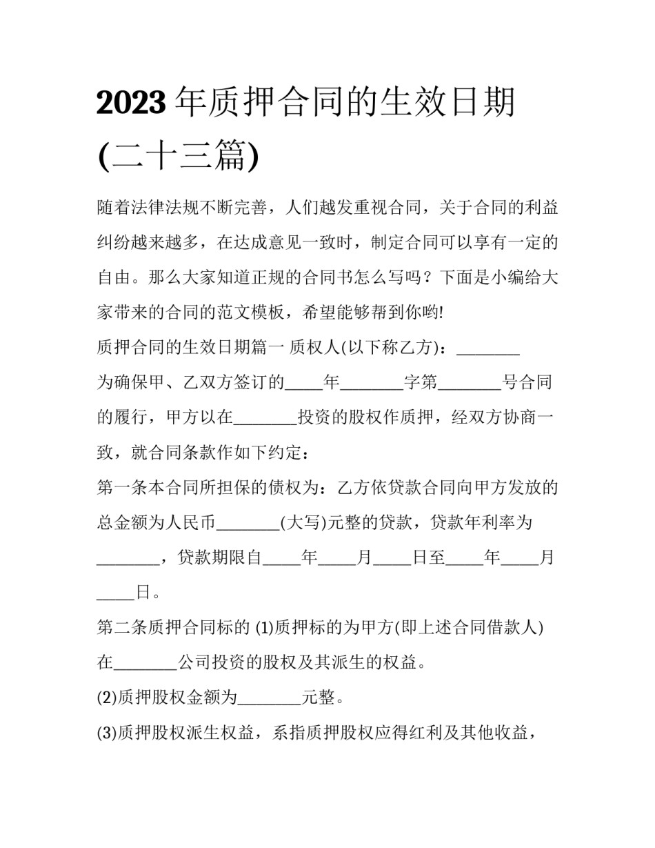 2023年质押合同的生效日期(二十三篇)_第1页