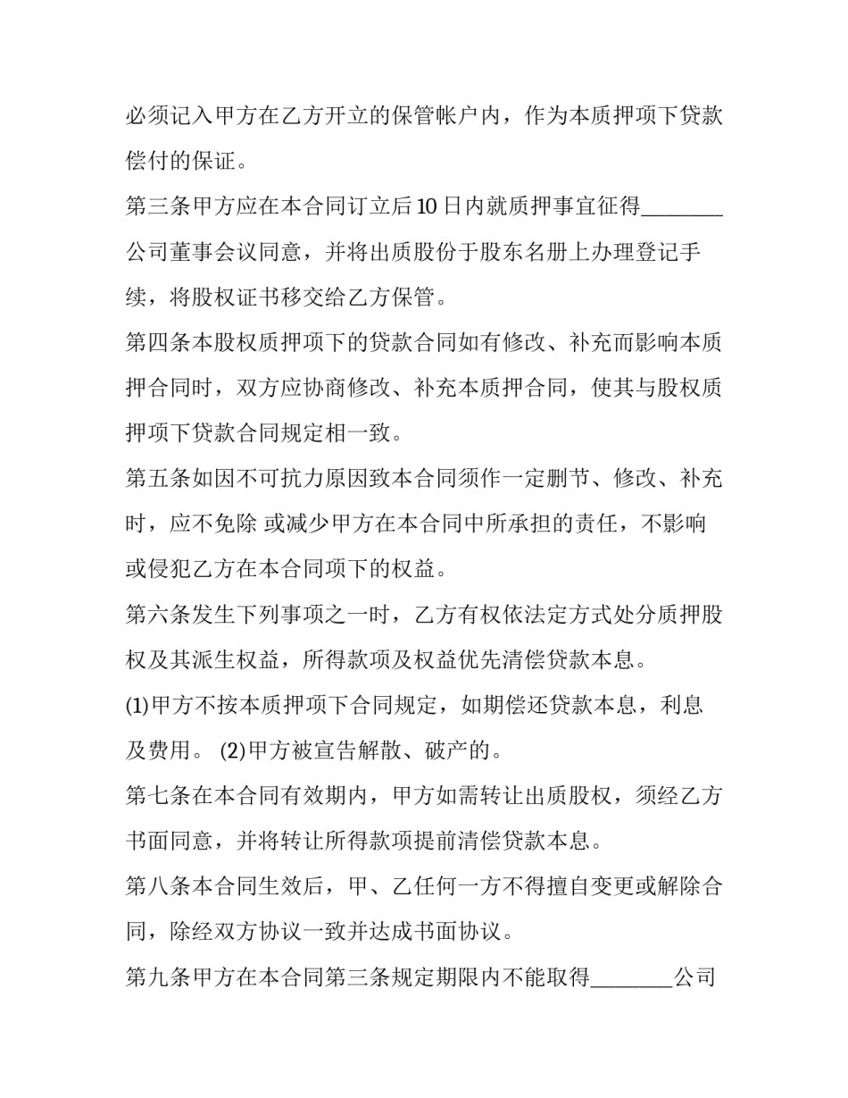 2023年质押合同的生效日期(二十三篇)_第2页