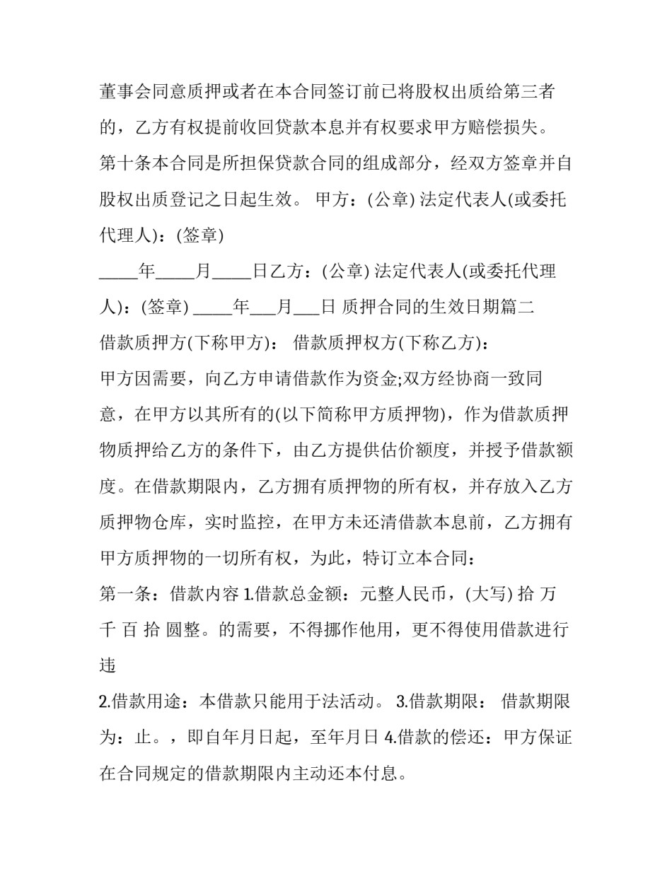 2023年质押合同的生效日期(二十三篇)_第3页