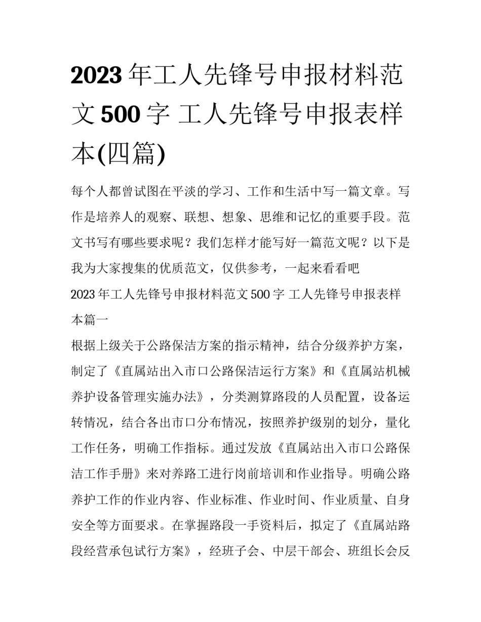 2023年工人先锋号申报材料范文500字 工人先锋号申报表样本(四篇)_第1页