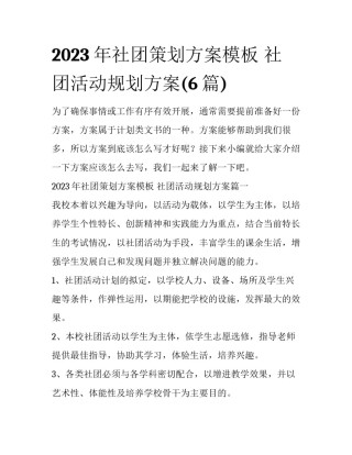 2023年社团策划方案模板 社团活动规划方案(6篇)