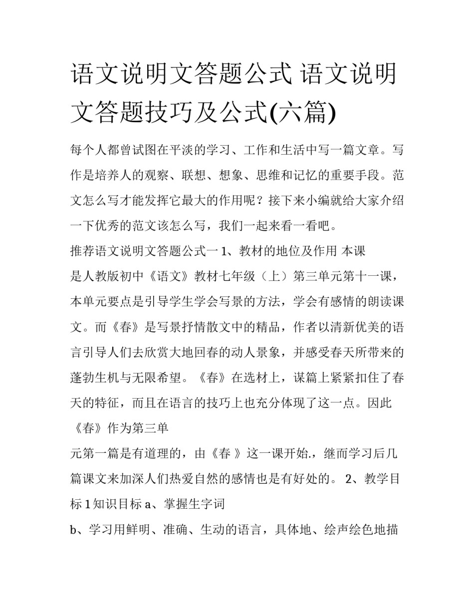 语文说明文答题公式 语文说明文答题技巧及公式(六篇)_第1页