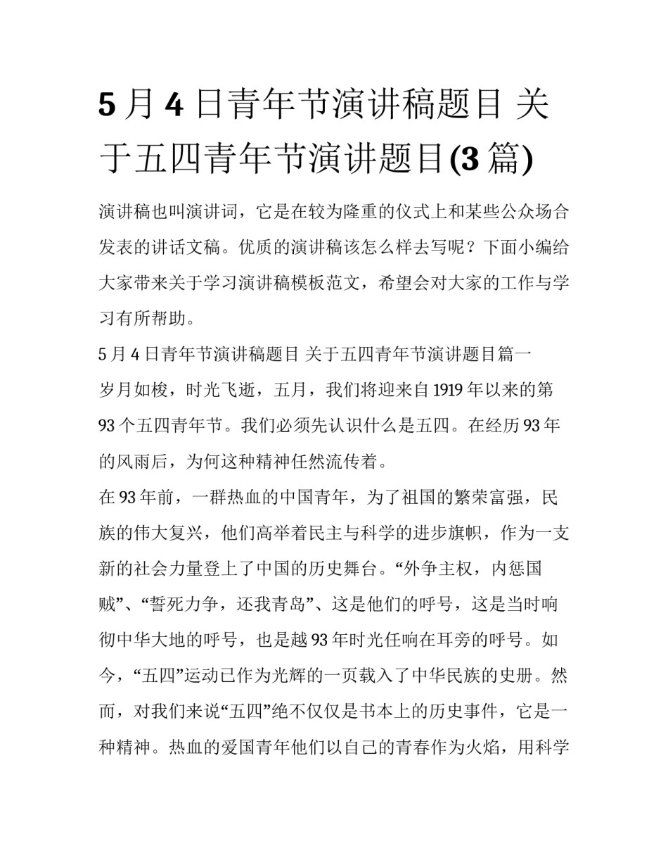 5月4日青年节演讲稿题目 关于五四青年节演讲题目(3篇)_第1页