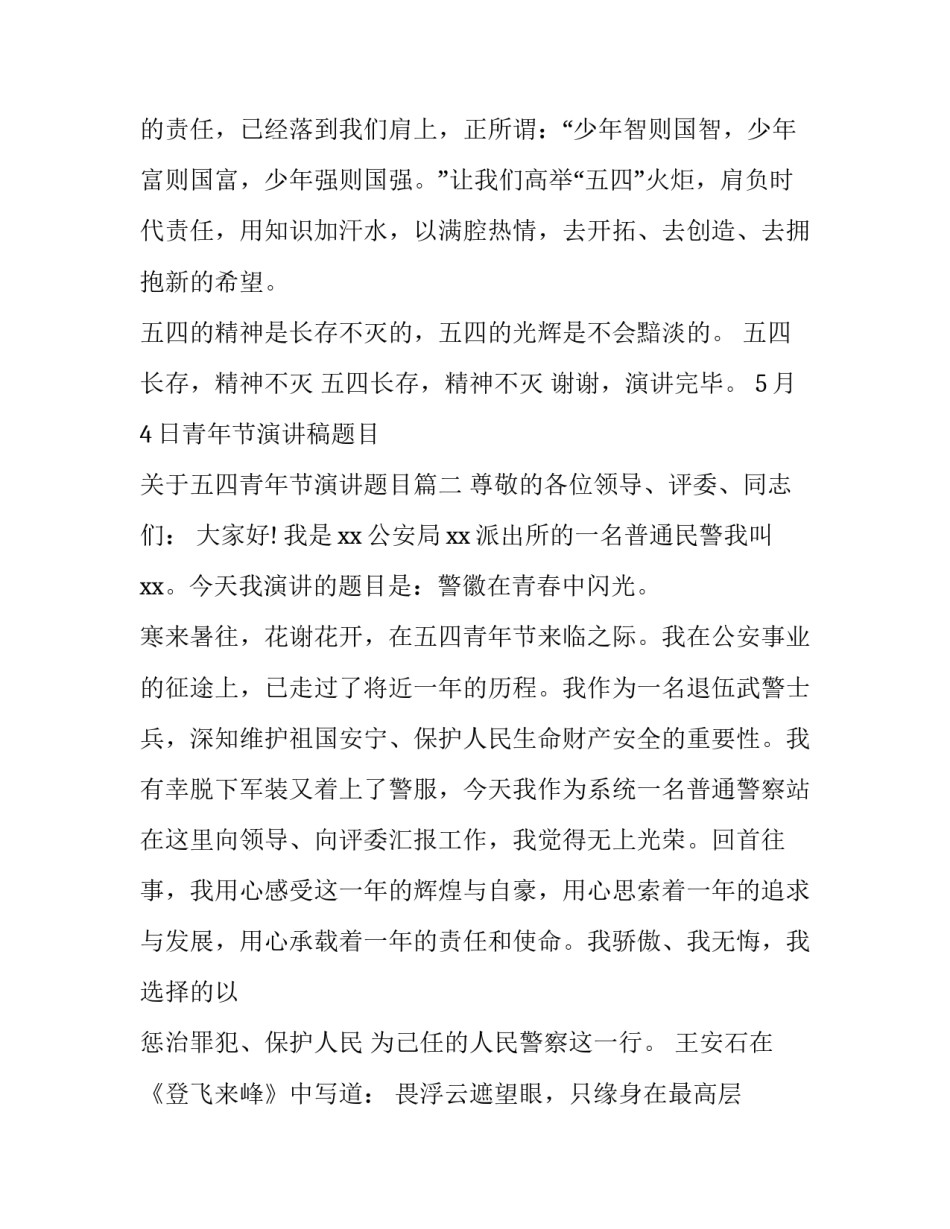 5月4日青年节演讲稿题目 关于五四青年节演讲题目(3篇)_第3页