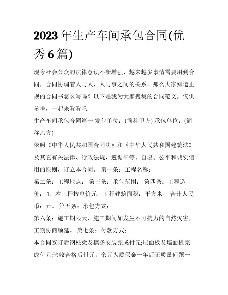 2023年生产车间承包合同(优秀6篇)_第1页