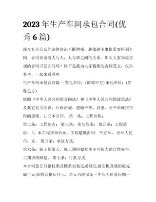 2023年生产车间承包合同(优秀6篇)