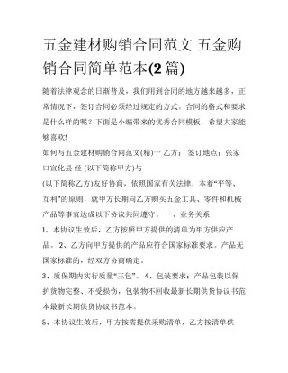 五金建材购销合同范文 五金购销合同简单范本(2篇)