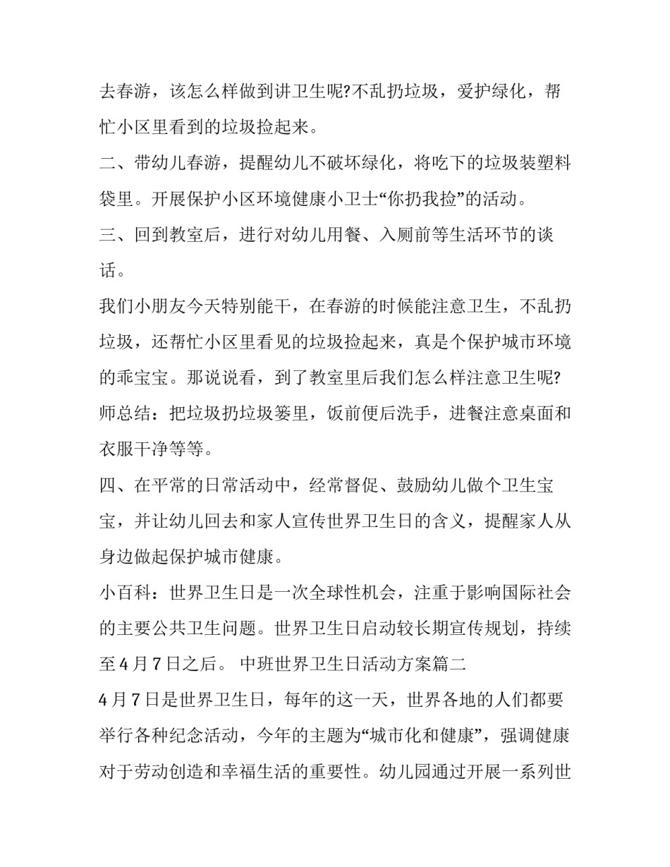 中班世界卫生日活动方案(七篇)_第2页