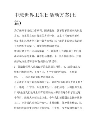 中班世界卫生日活动方案(七篇)