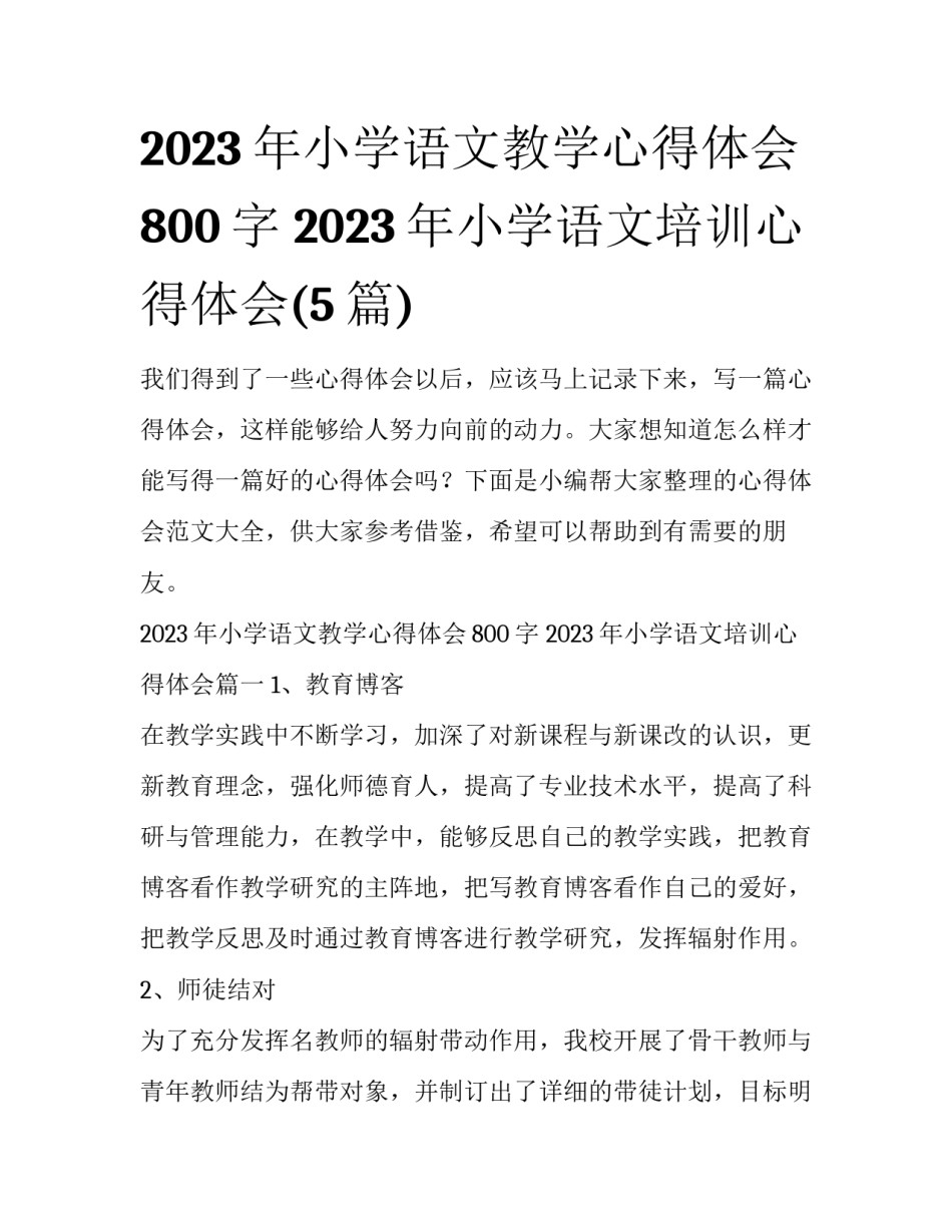 2023年小学语文教学心得体会800字 2023年小学语文培训心得体会(5篇)_第1页
