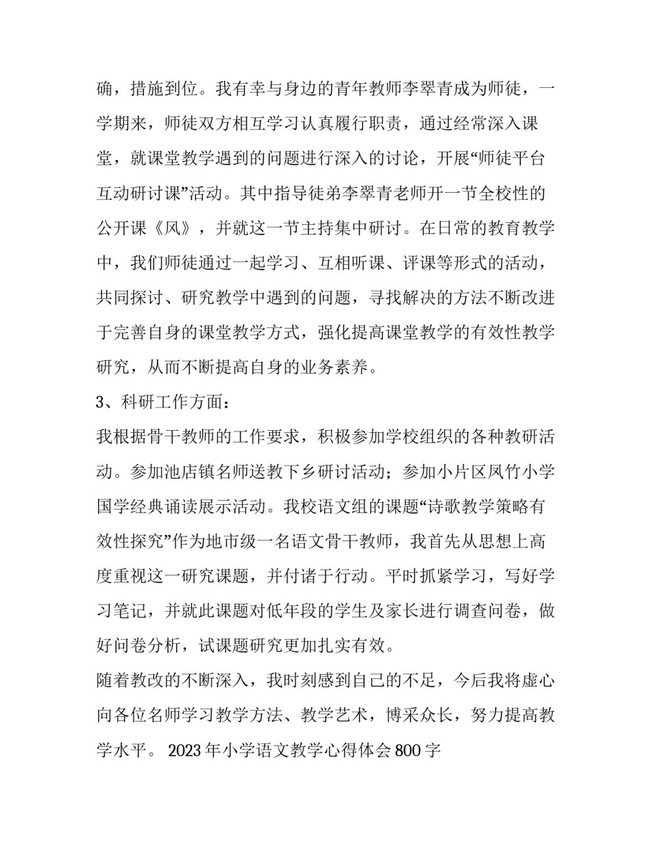 2023年小学语文教学心得体会800字 2023年小学语文培训心得体会(5篇)_第2页