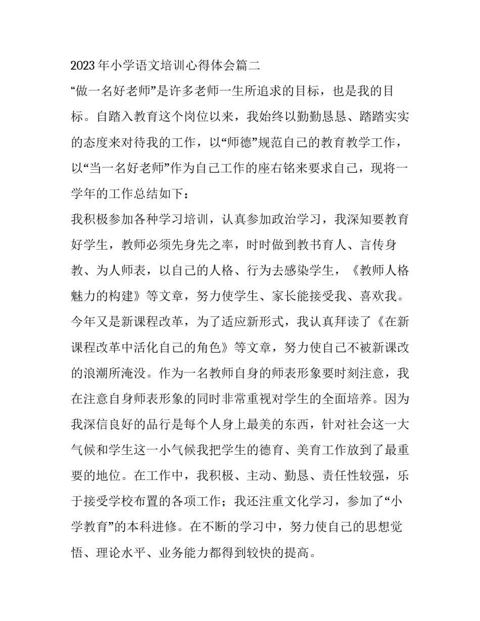 2023年小学语文教学心得体会800字 2023年小学语文培训心得体会(5篇)_第3页