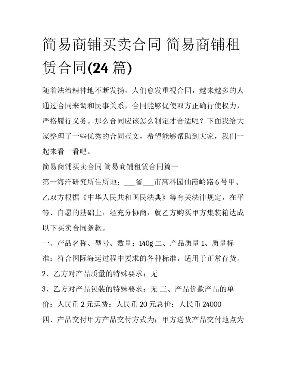 简易商铺买卖合同 简易商铺租赁合同(24篇)_第1页